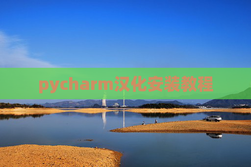 pycharm汉化安装教程