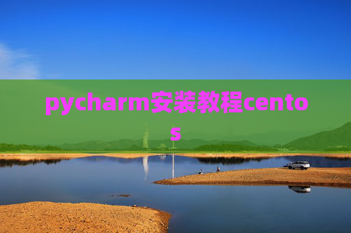 pycharm安装教程centos