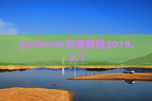 pycharm安装教程2019.2.1